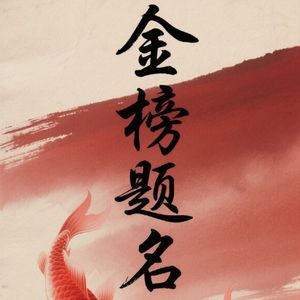 乌台夜叹