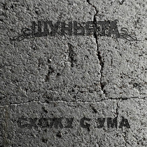 Схожу с ума