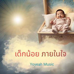 เด็กน้อยภายในใจ