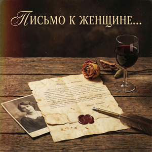 Письмо к женщине...