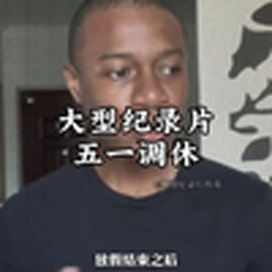 大型纪录片《五一调休》