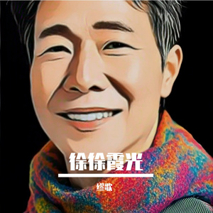 徐徐霞光（吉他版）