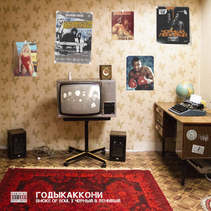 Годы как кони (feat. ч0рный & ЛЕНNВЫЙ)