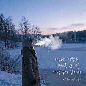 너와의 이별은 메마른 한겨울 새벽 공기 같아서