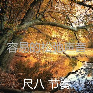 柔和的回春时刻