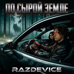 По сырой земле