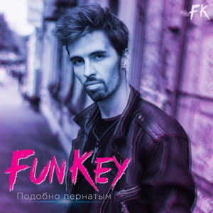 Подобно пернатым