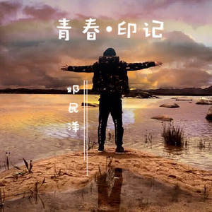 我依旧在唱歌给自己听