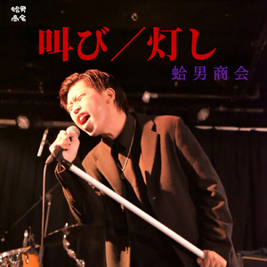 叫び