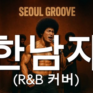 한남자 (R&B Ver.)