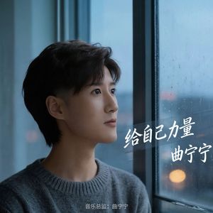 给自己力量