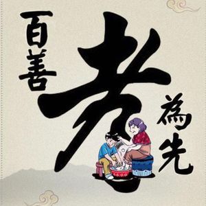 百善孝为先 伴奏