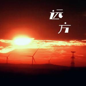 远方