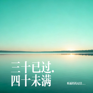 三十已过.四十未满