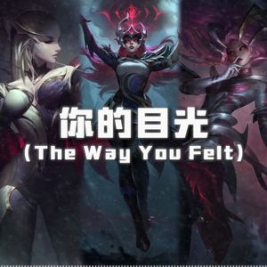 四位魔女《你的目光（The Way You Felt）温柔版》
