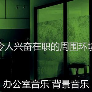 一尘不染合作办公空间印象数