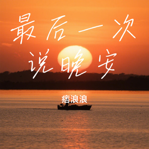 最后一次说晚安
