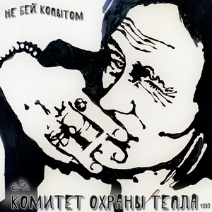 Резиновый танкх (1993)