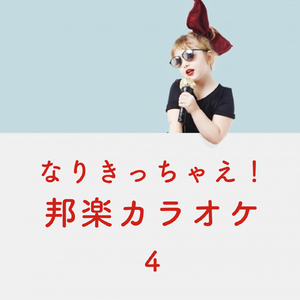 命は美しい (Originally Performed by 乃木坂46) カラオケ