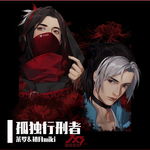 孤独行刑者（翻自 JX3暗箱组合）