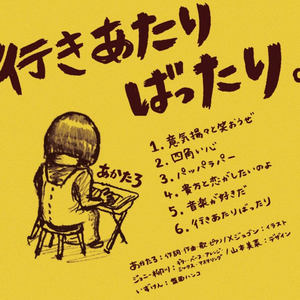 意気揚々と笑おうぜ