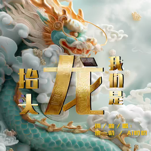 梁一叨-我们是龙抬头