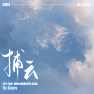 捕云 ——《南方海啸》猫耳FM独播有声剧主题曲