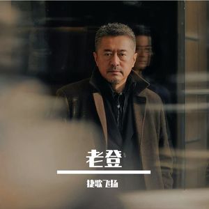 老登 伴奏