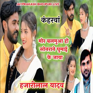 कंहरवां मोर बलमुआ हो सोनराने घुमाई के जाया हजारीलाल यादव