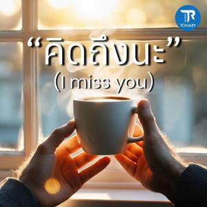 คิดถึงนะ (I Miss You)
