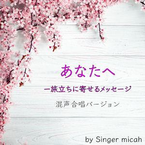 あなたへー旅立ちに寄せるメッセージ／アルトなし (混声三部)