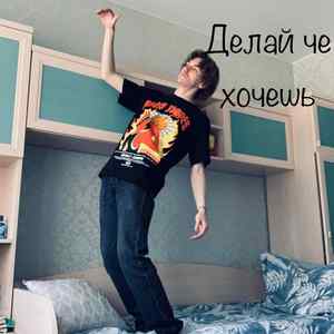 Делай че хочешь