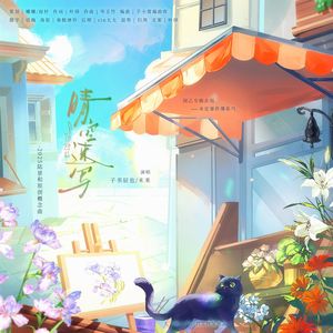 《晴空速写》-2025陆景和原创概念曲