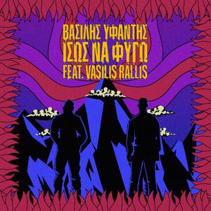 Ίσως να φύγω (feat. Vasilis Rallis)