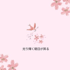 光り輝く朝日が昇る