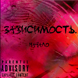 Не подходи
