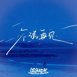 不说再见