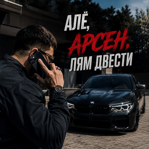 Алё, Арсен, лям двести
