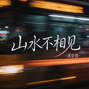 山水不相见