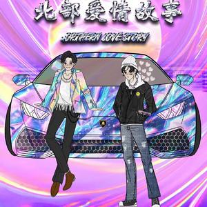 北部爱情故事Northern love story