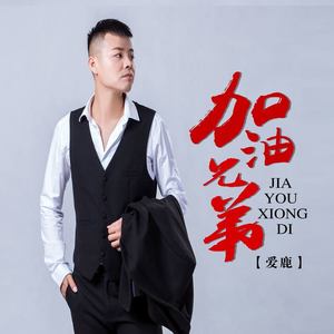 加油兄弟 (DJ版)