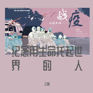 纪念用生命托起世界的人