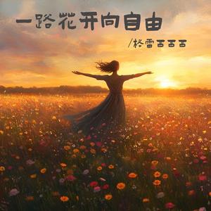 一路花开向自由