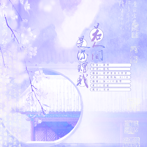 若是人间你赠我