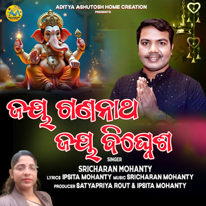 ଜୟ ଗଣନାଥ ଜୟ ବିଘ୍ନେଶ
