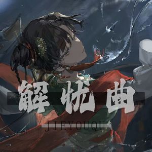 解忧曲