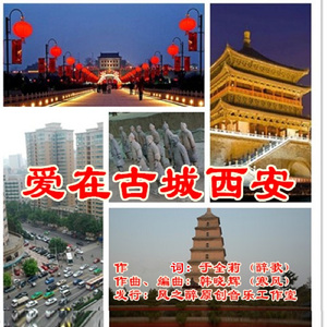 爱在古城西安-许志刚