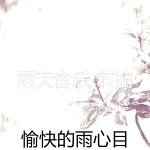 抚慰的雨天回忆