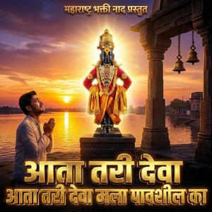 आता तरी देवा मला पावशील का | विठ्ठल भक्ती गीत
