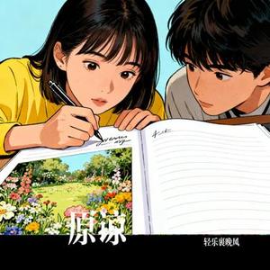 原谅 (Cover 马建涛)